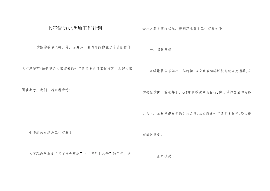 七年级历史老师工作计划_第1页