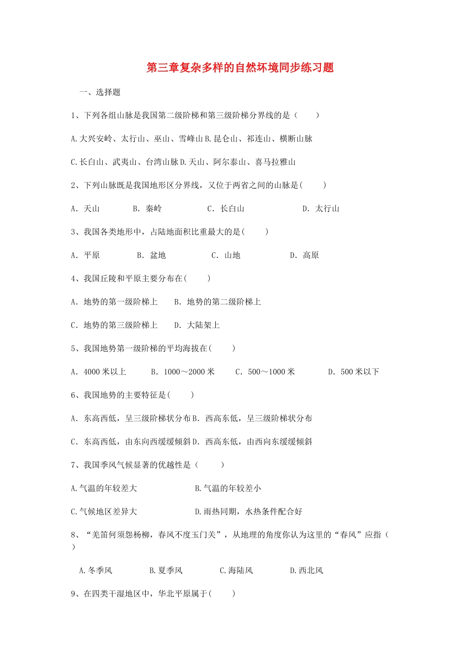 七年级地理上册-第3章-复杂多样的自然坏境同步练习题-中图版_第1页
