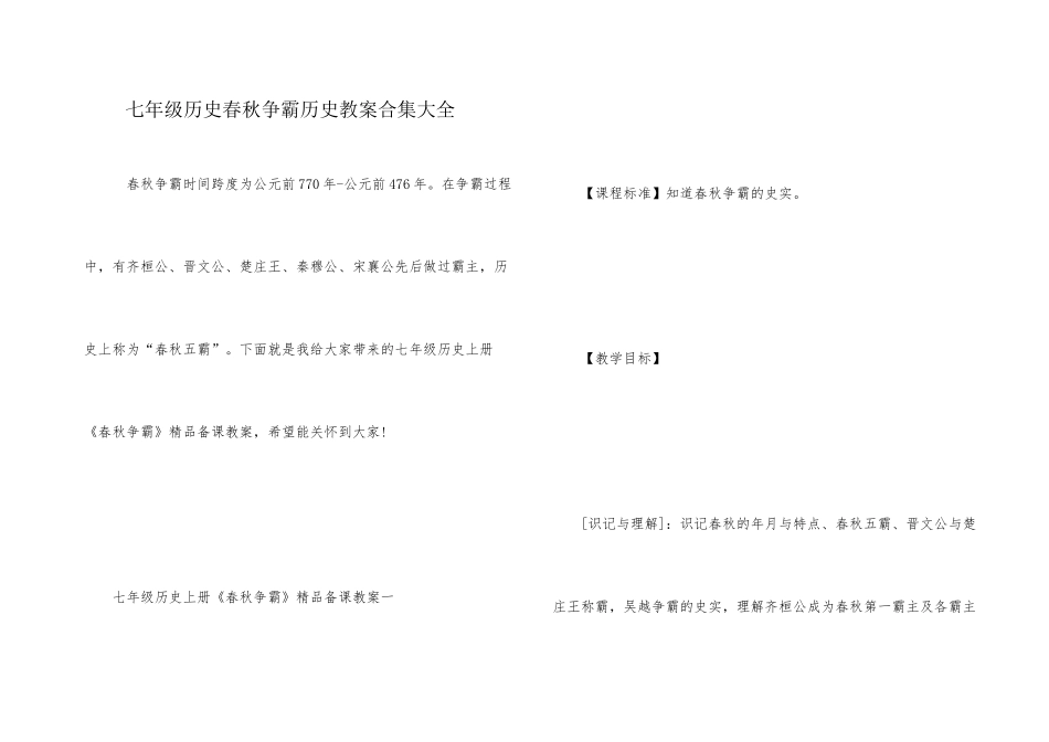 七年级历史春秋争霸历史教案合集大全_第1页