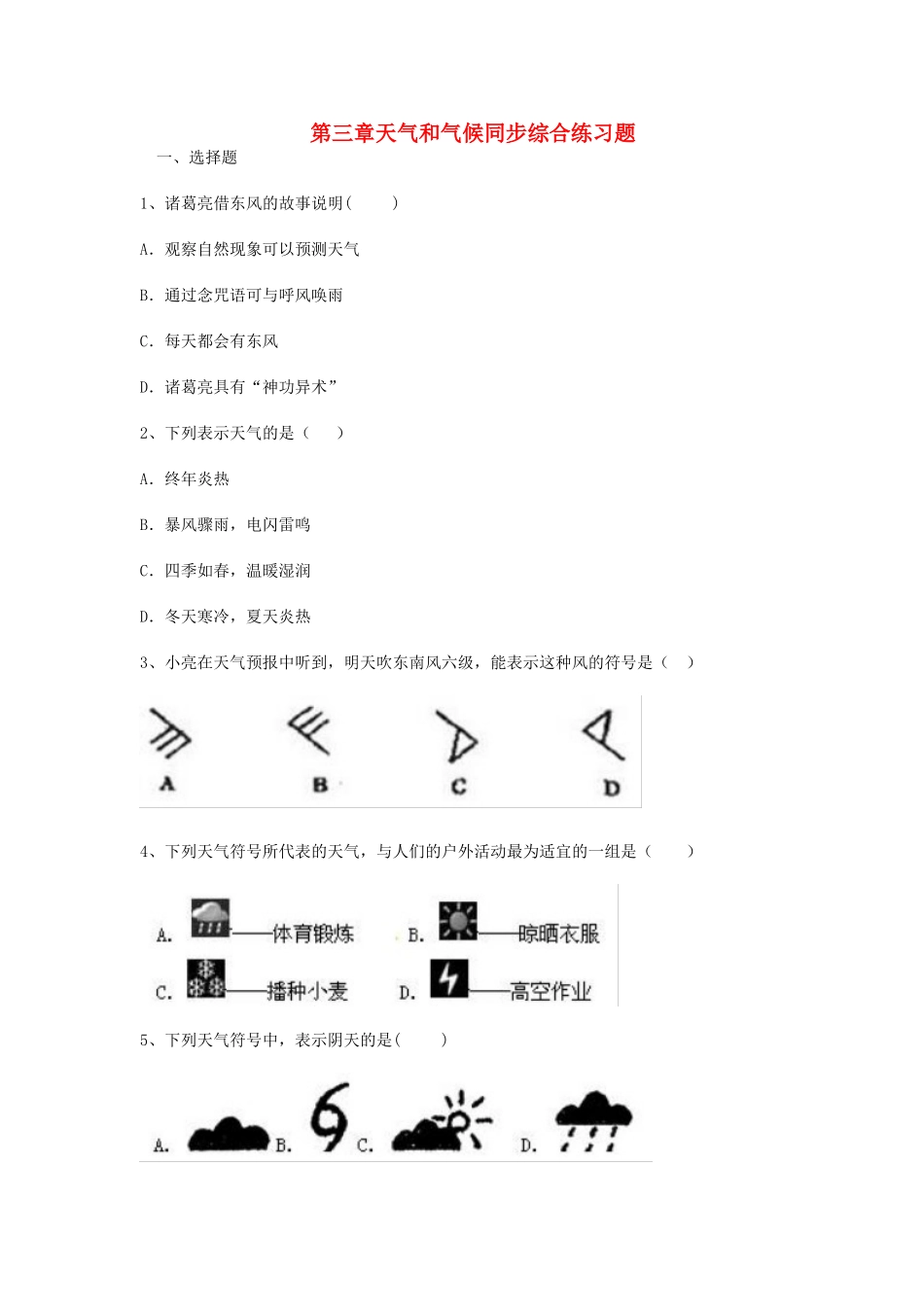 七年级地理上册-第三章-天气和气候同步综合练习题-新人教版_第1页