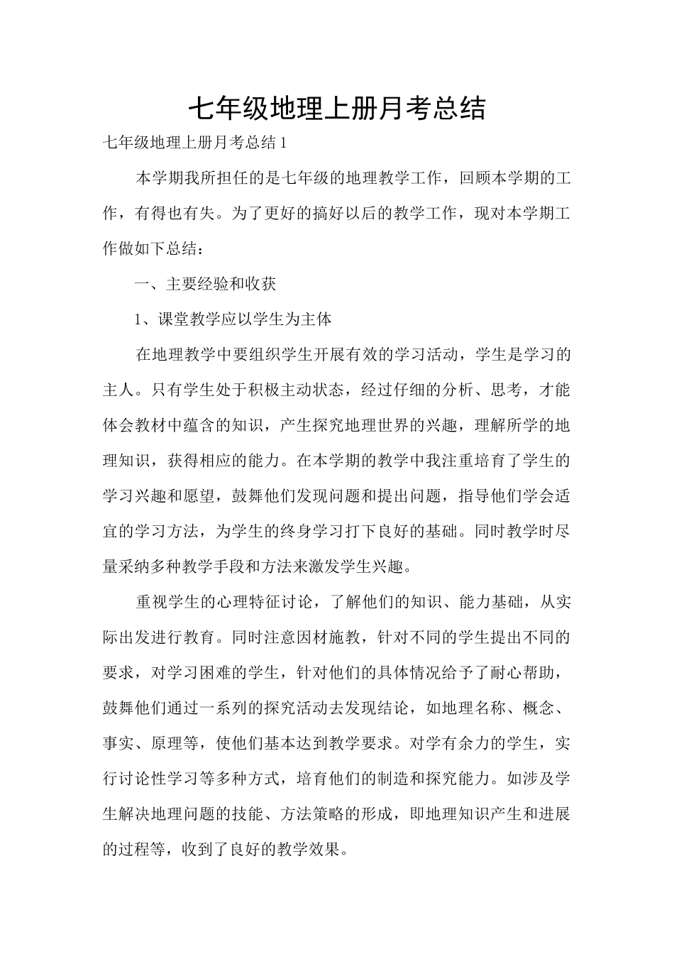 七年级地理上册月考总结_第1页