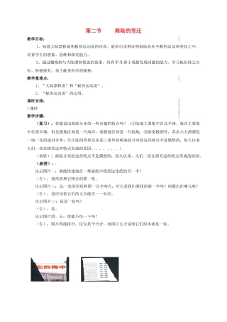 七年级地理上册-2.2-海陆的变迁教案-新人教版