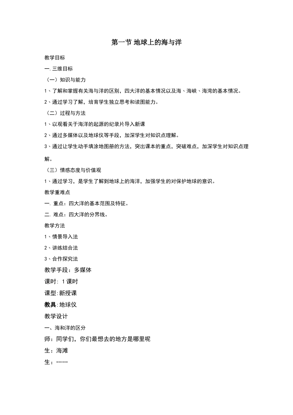 七年级地理上册第一课教学设计_第1页