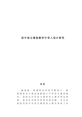 初中语文课堂教学中导入设计研究分析  教育教学专业