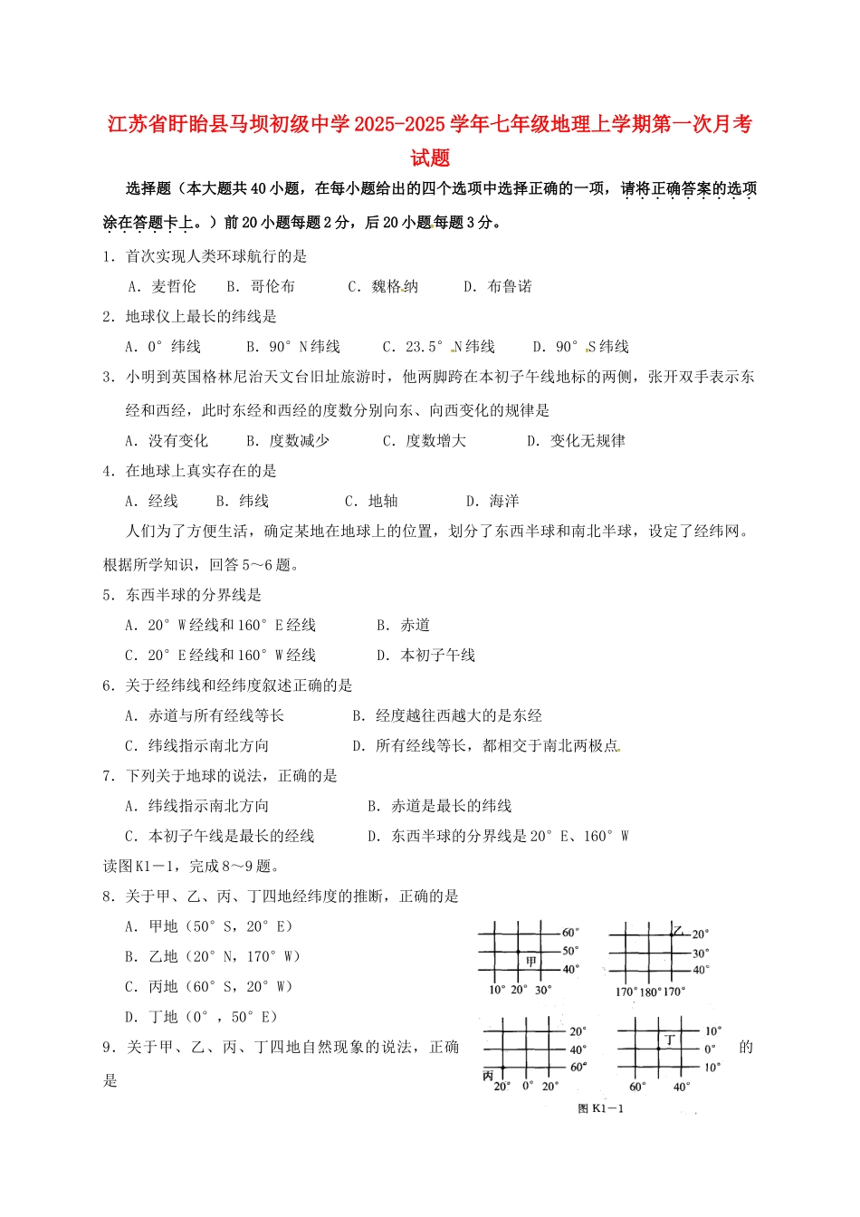 七年级地理上学期第一次月考试题-新人教版3_第1页