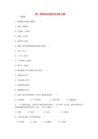 七年级地理上册-第二章-陆地和海洋同步练习题-新人教版
