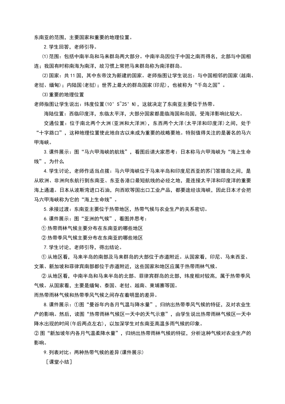 七年级地理下册-7.2-东南亚教学设计-新人教版_第2页