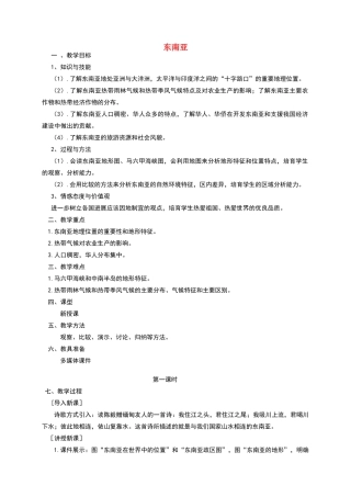 七年级地理下册-7.2-东南亚教学设计-新人教版