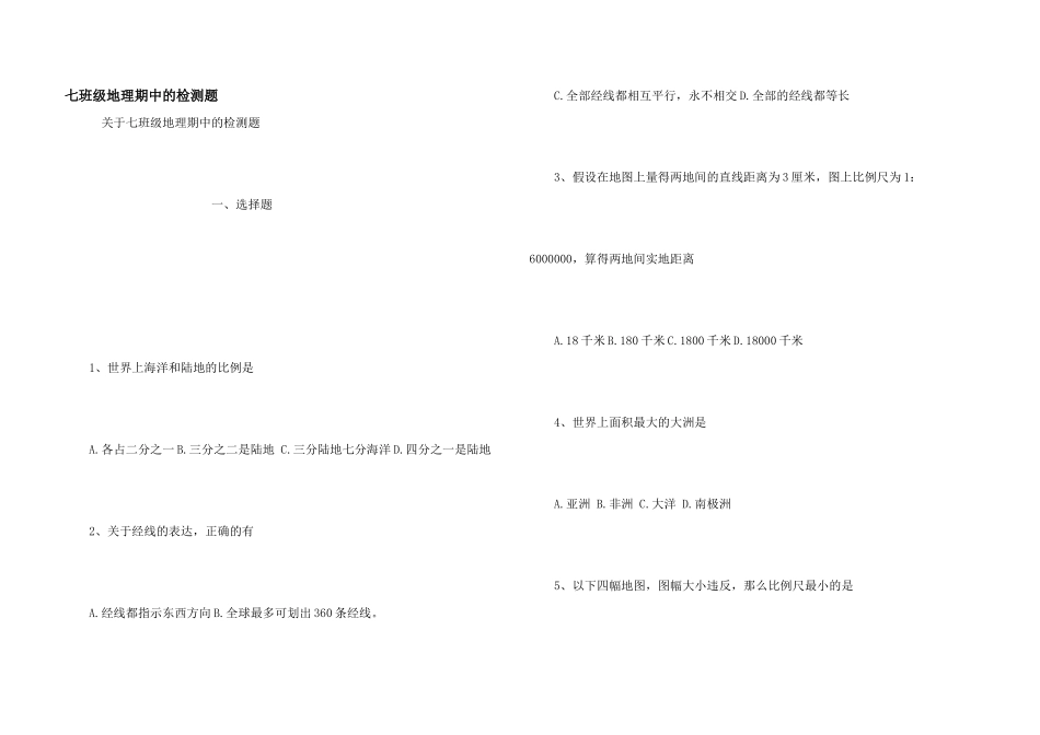 七年级地理期中的检测题_第1页