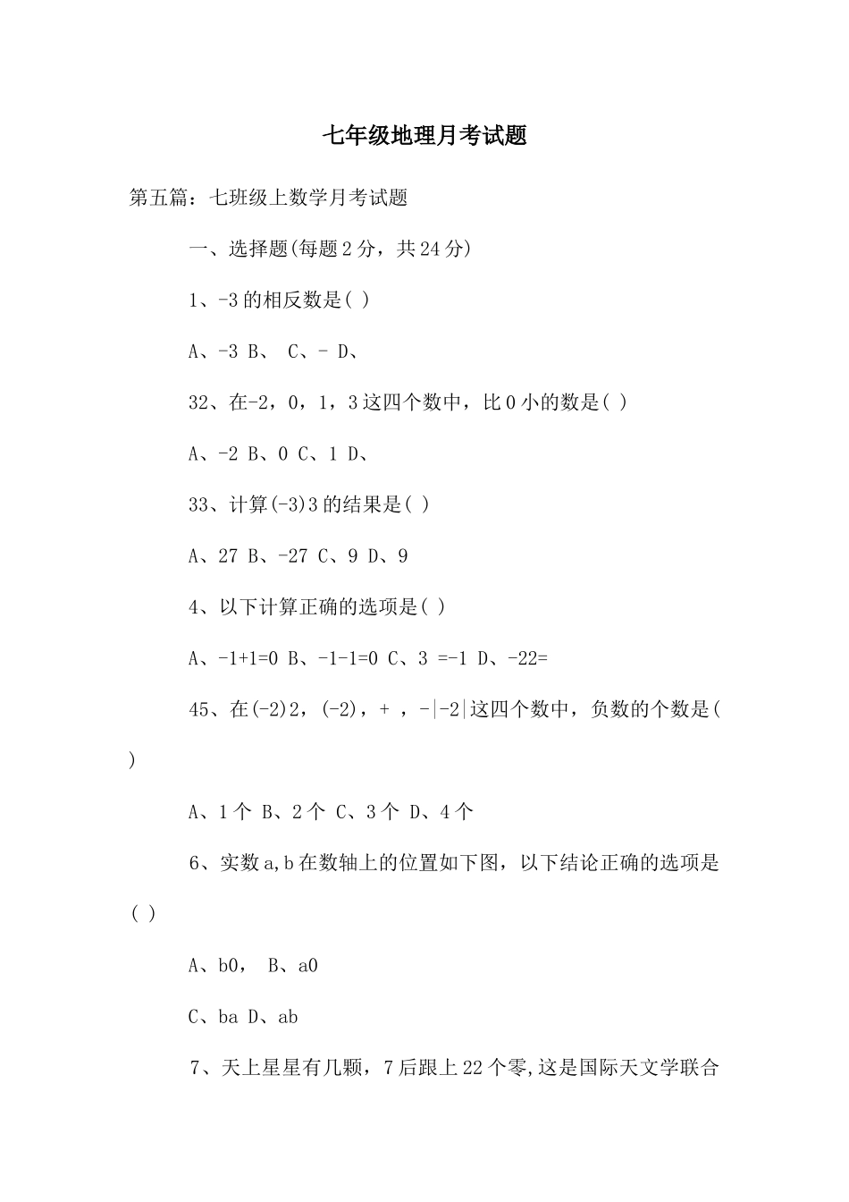 七年级地理月考试题_第1页