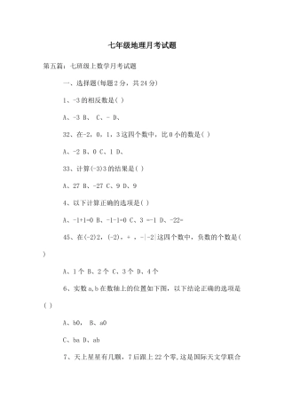 七年级地理月考试题