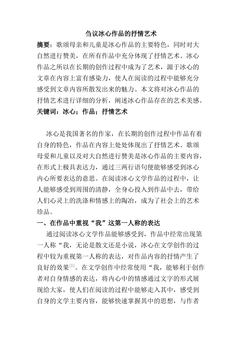 刍议冰心作品的抒情艺术分析研究  汉语言文学专业_第1页