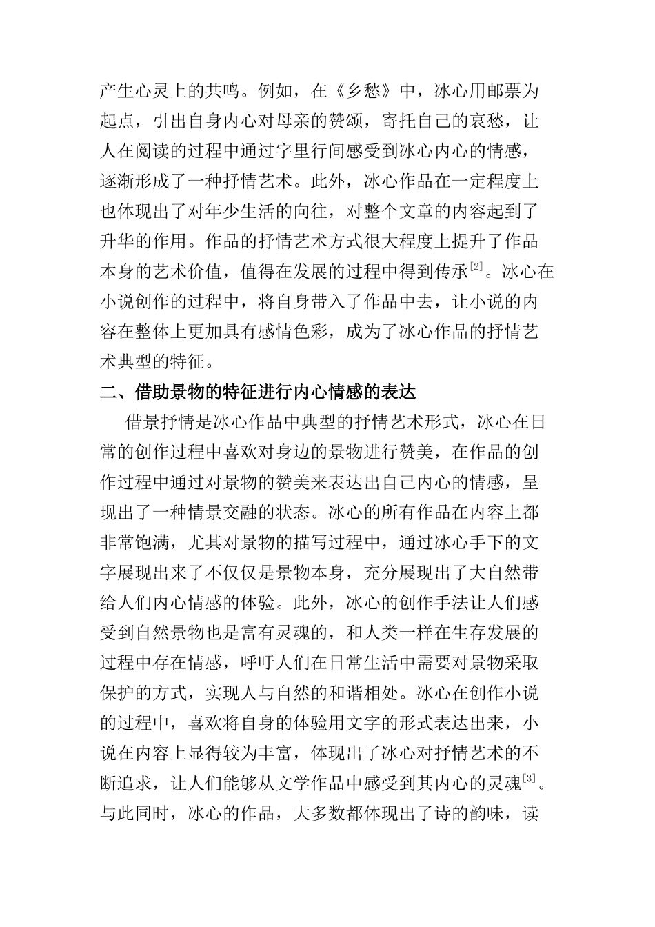 刍议冰心作品的抒情艺术分析研究  汉语言文学专业_第2页