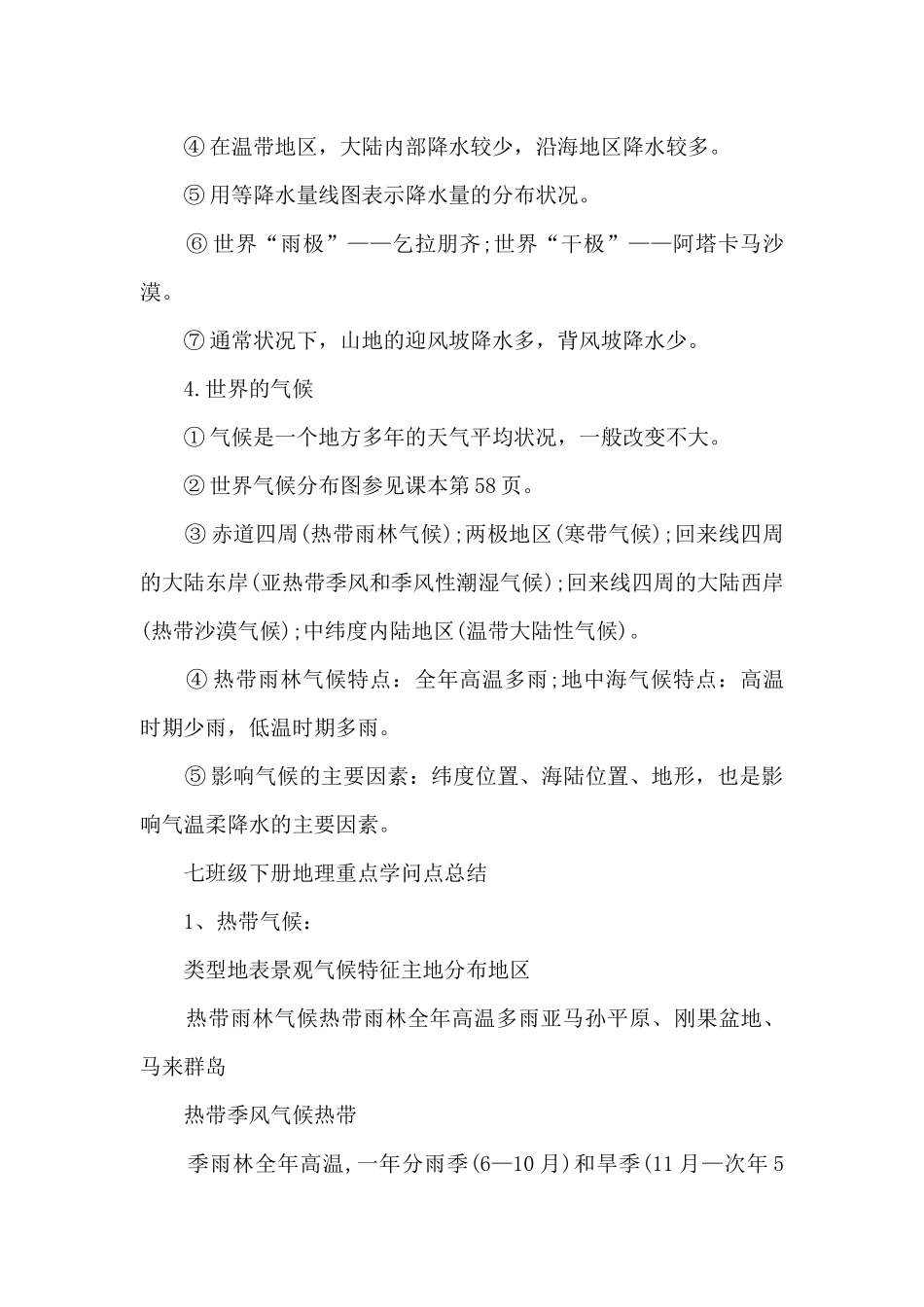 七年级地理知识点梳理总结_第2页