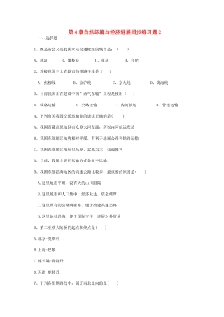 七年级地理下册-第4章-自然坏境与经济发展同步练习题2-中图版