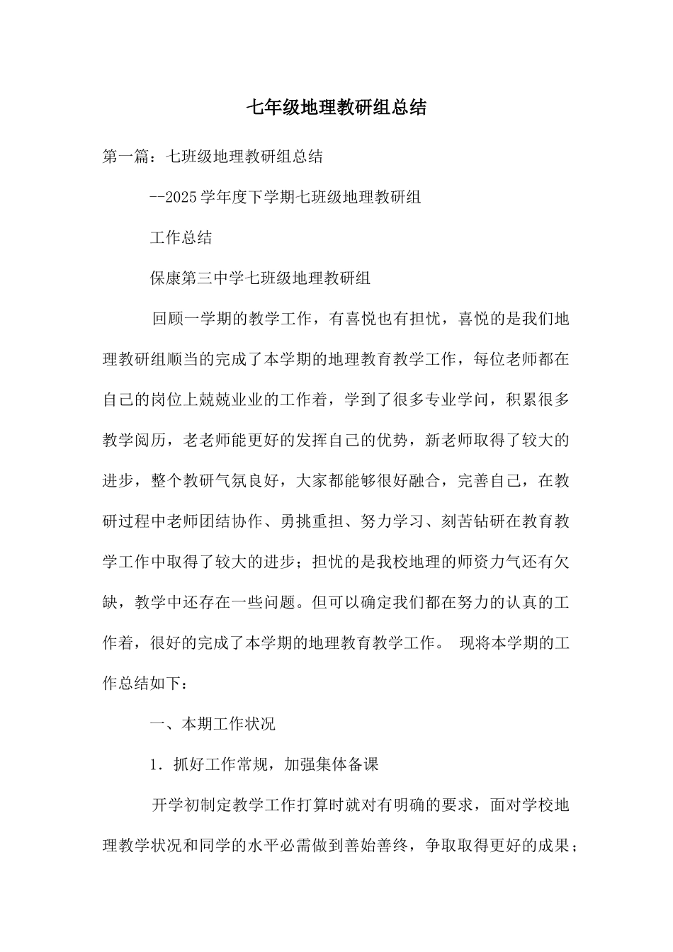 七年级地理教研组总结_第1页