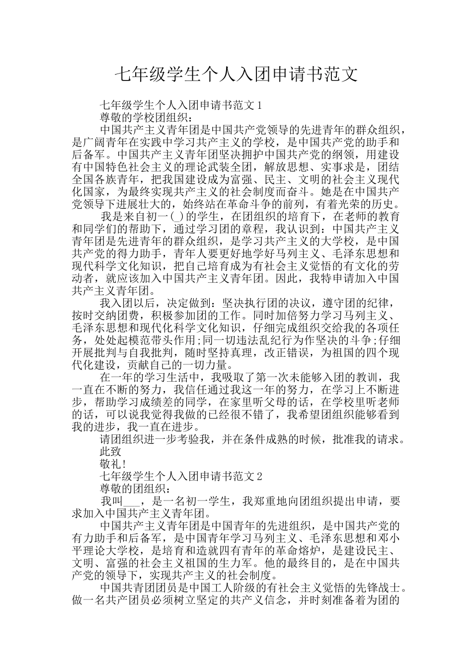 七年级学生个人入团申请书范文_第1页