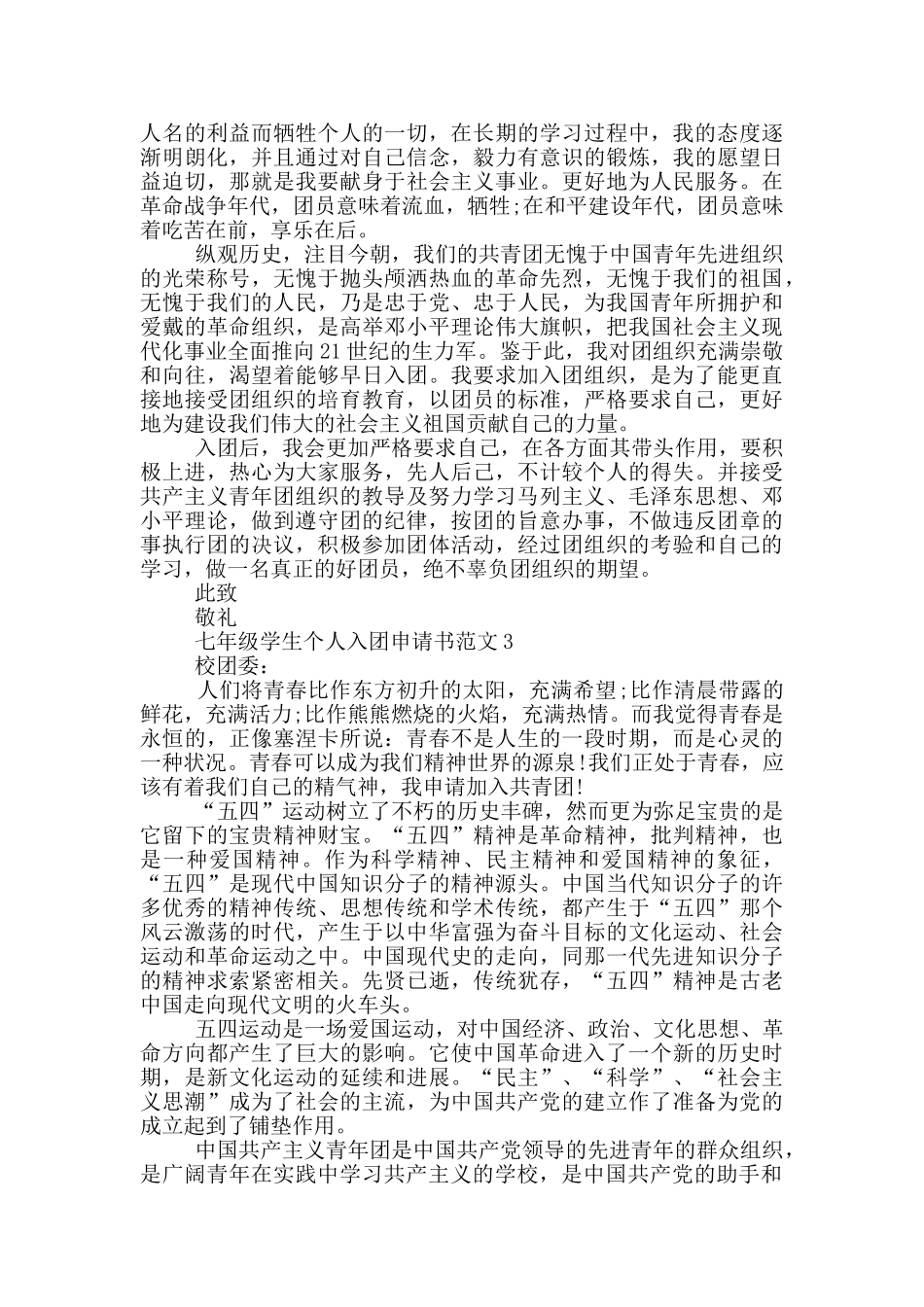 七年级学生个人入团申请书范文_第2页