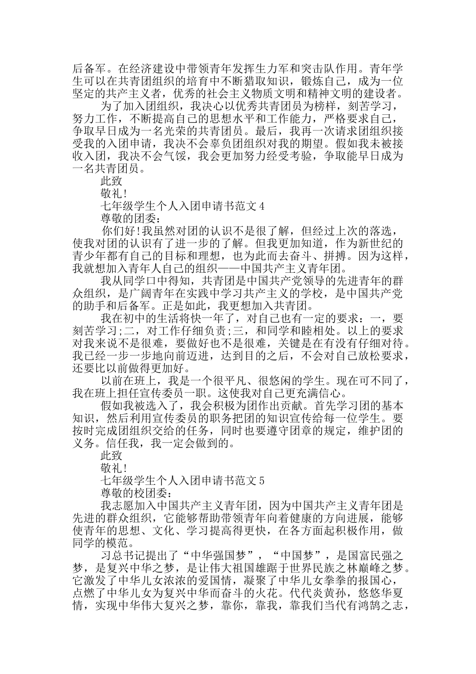 七年级学生个人入团申请书范文_第3页