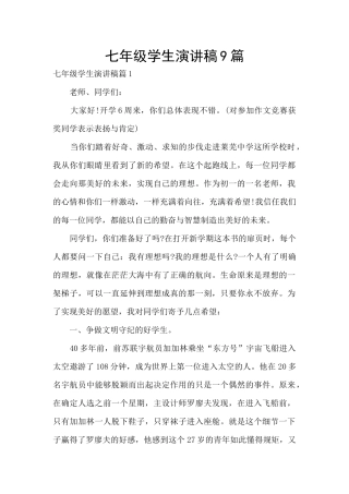 七年级学生演讲稿9篇