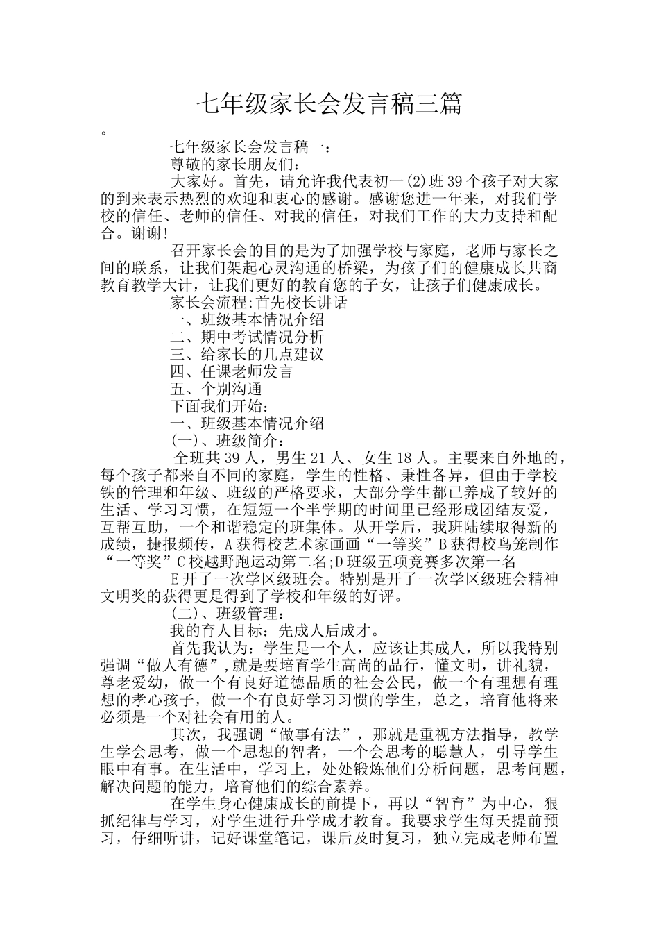 七年级家长会发言稿三篇_第1页