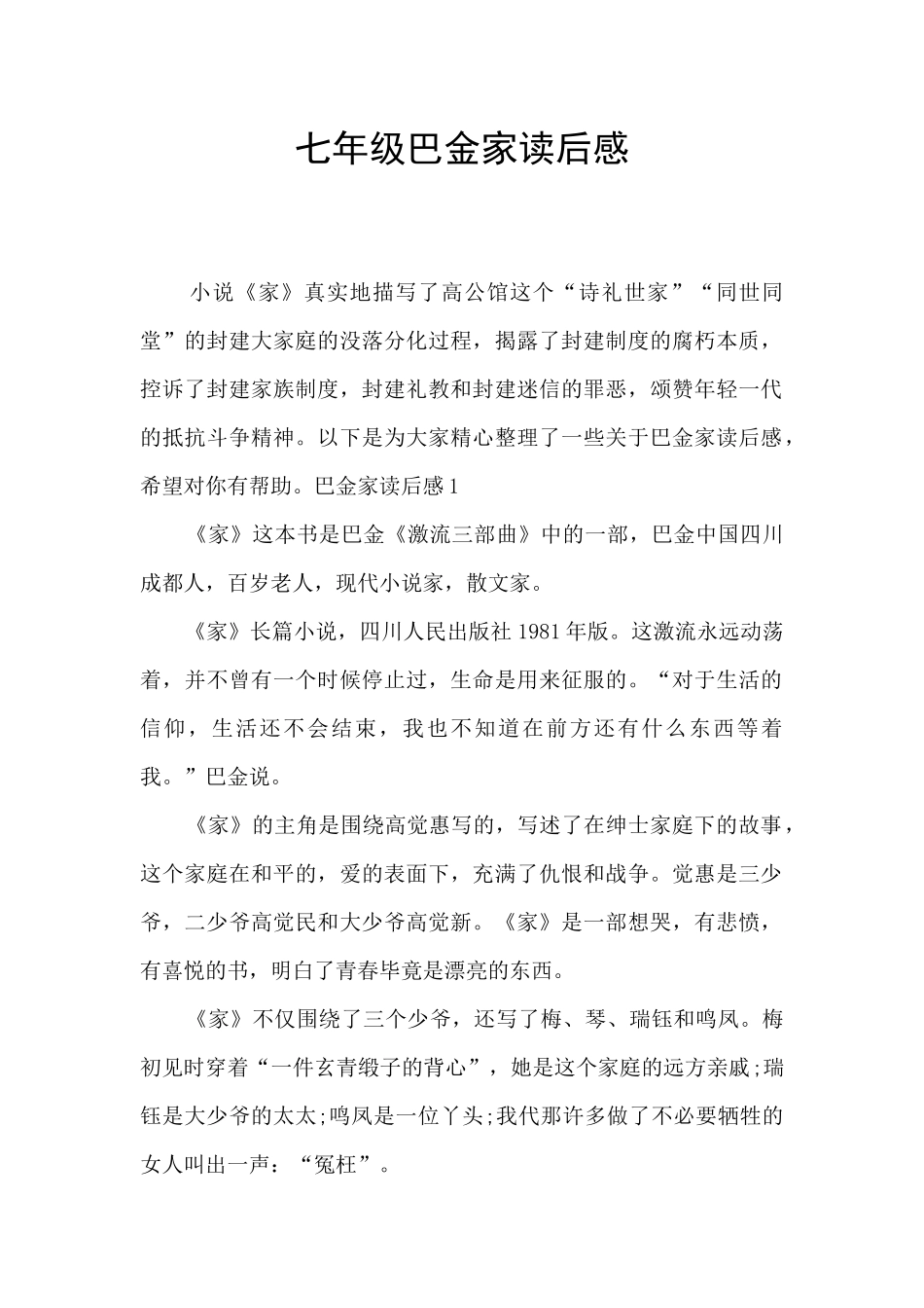 七年级巴金家读后感_第1页