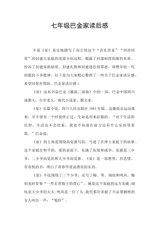七年级巴金家读后感
