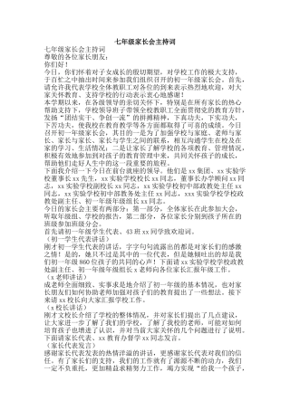 七年级家长会主持词