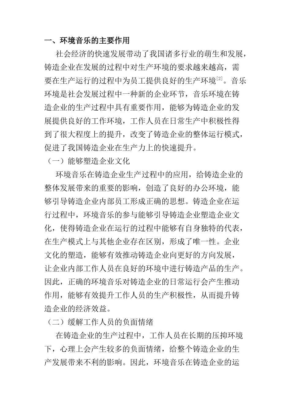 刍议环境音乐在铸造企业的应用策略探索分析研究  音乐教育学专业_第2页