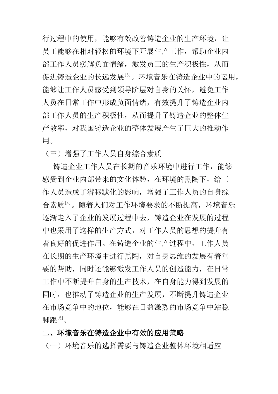 刍议环境音乐在铸造企业的应用策略探索分析研究  音乐教育学专业_第3页