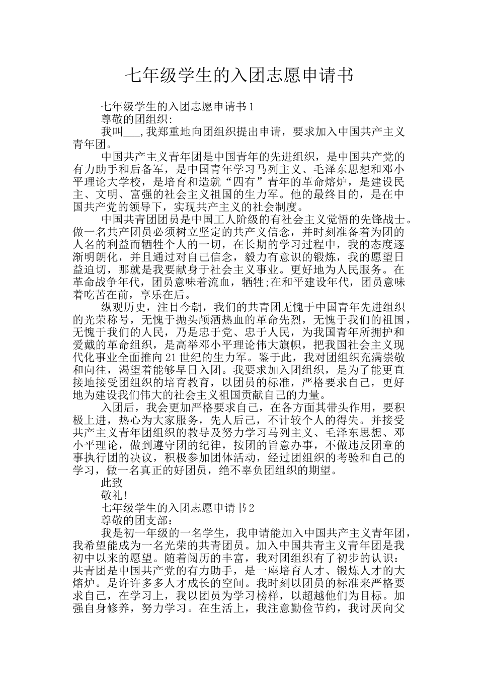 七年级学生的入团志愿申请书_第1页