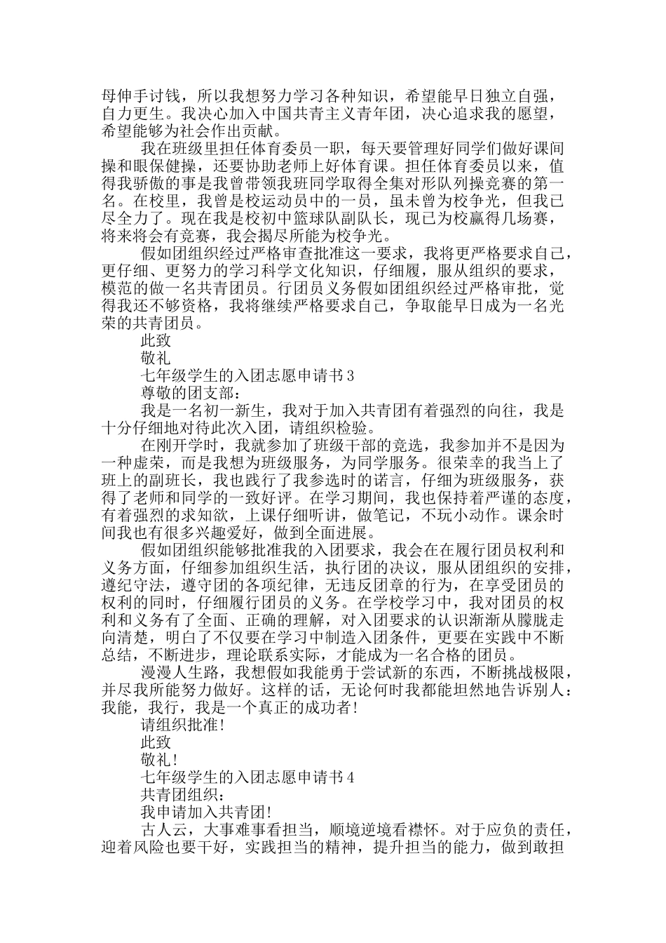 七年级学生的入团志愿申请书_第2页