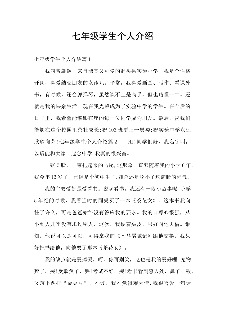 七年级学生个人介绍_第1页
