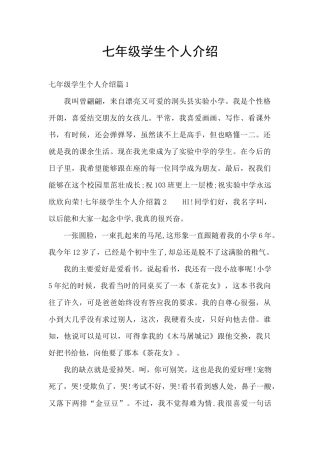 七年级学生个人介绍