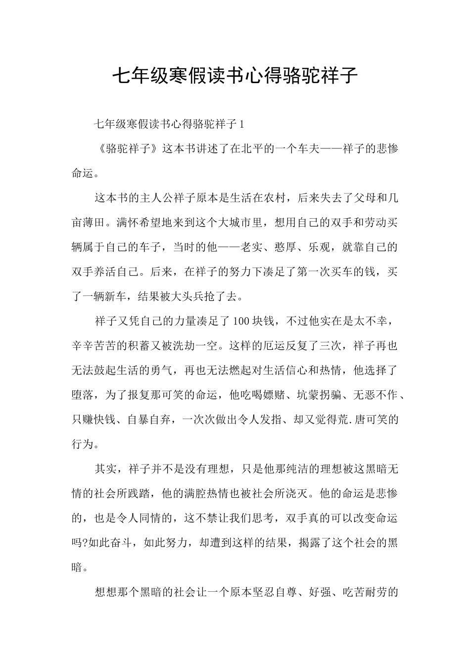 七年级寒假读书心得骆驼祥子_第1页