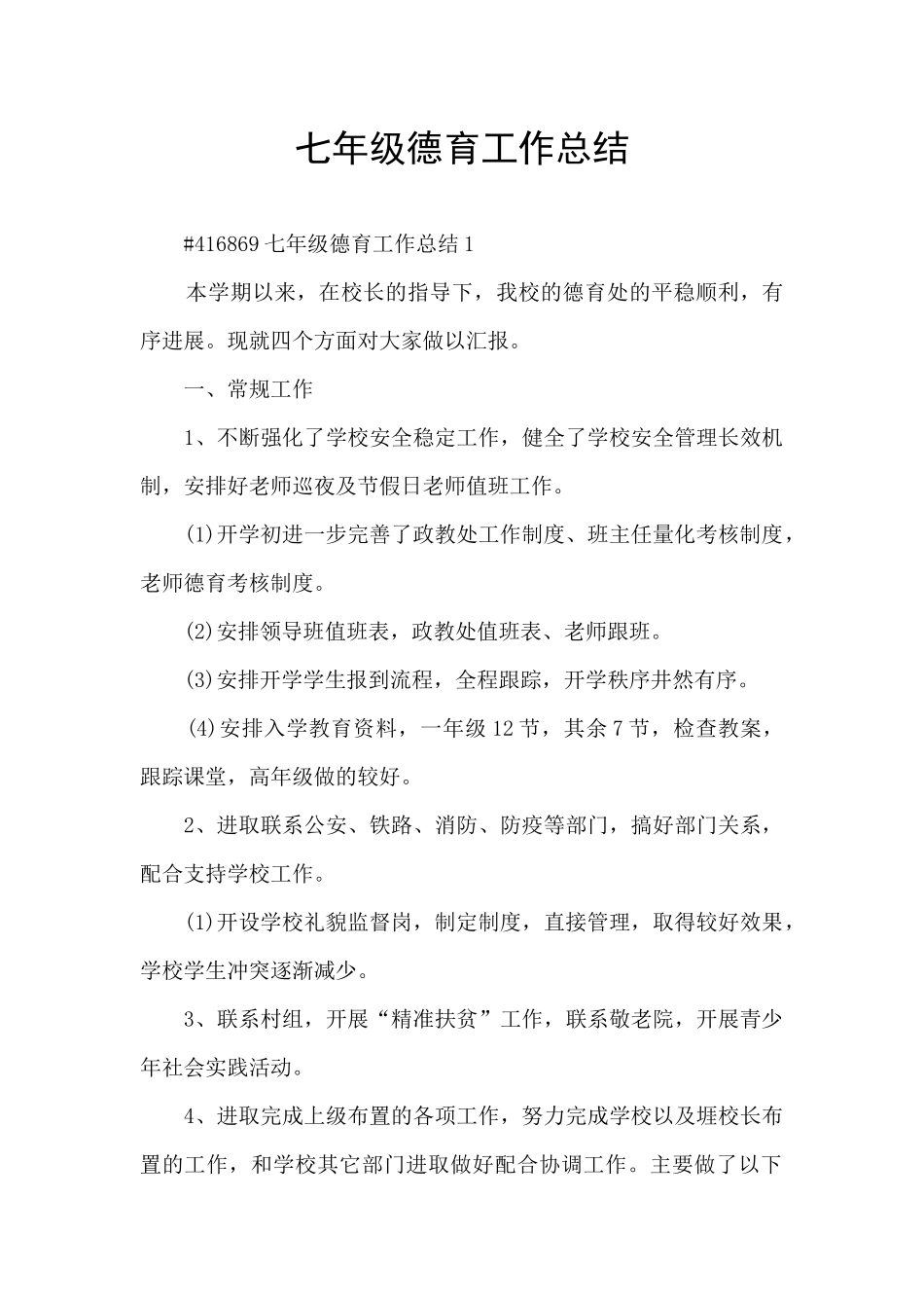 七年级德育工作总结_第1页