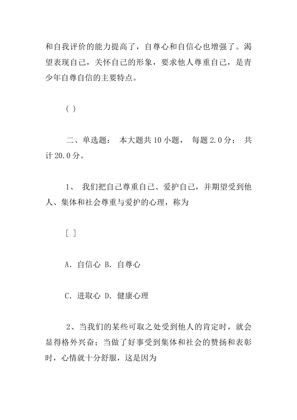 七年级思想品德单元一测试题_第2页