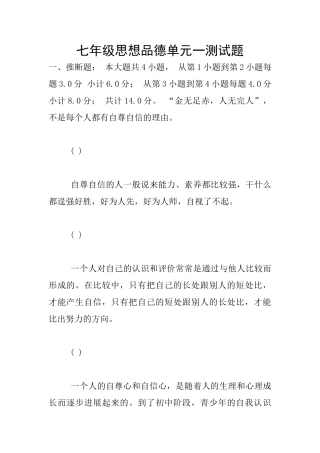 七年级思想品德单元一测试题