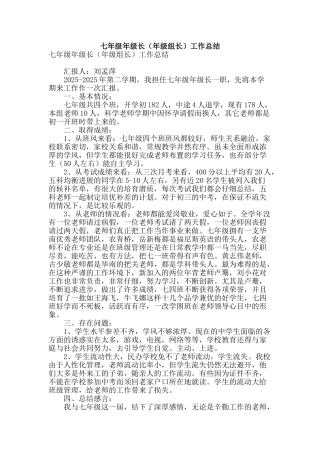 七年级年级长工作总结