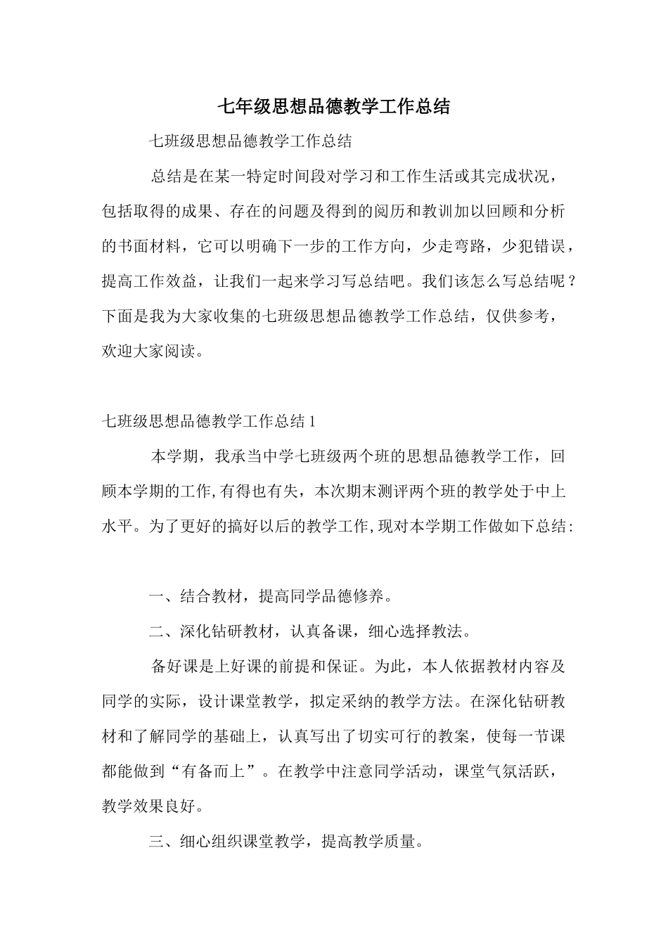 七年级思想品德教学工作总结_第1页
