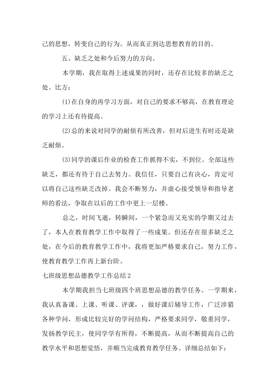 七年级思想品德教学工作总结_第3页