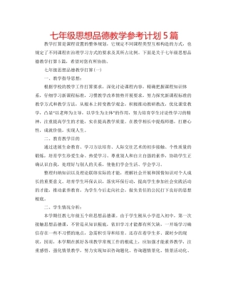 七年级思想品德教学参考计划5篇