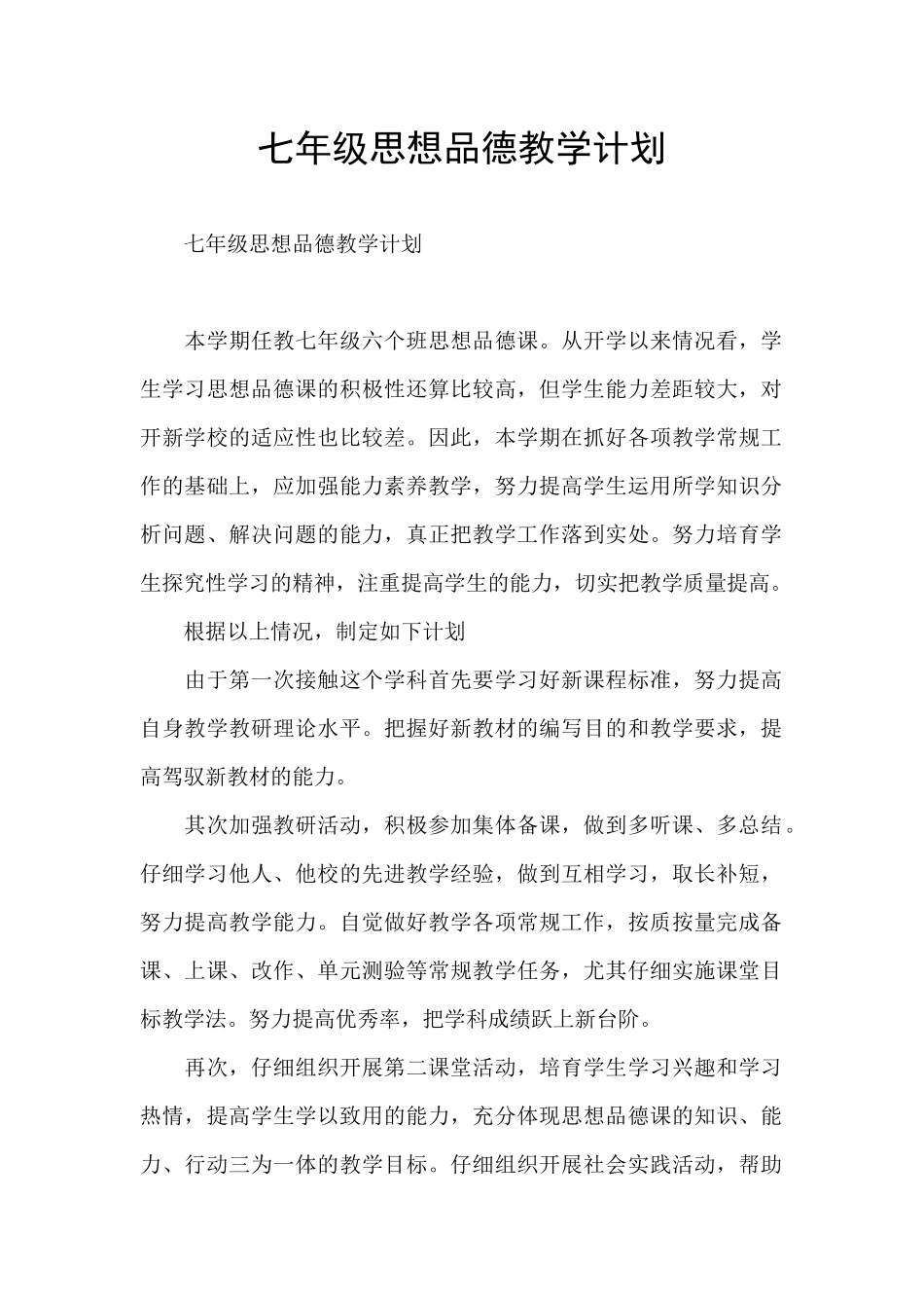 七年级思想品德教学计划_第1页