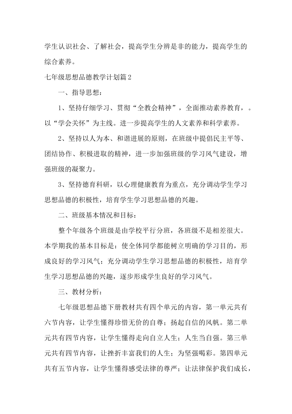 七年级思想品德教学计划_第2页