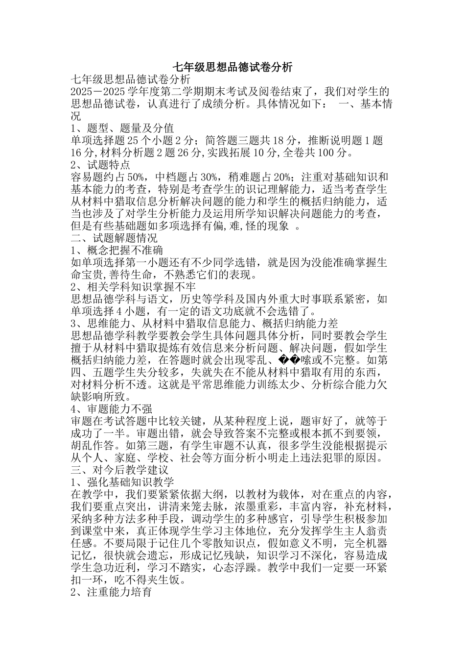 七年级思想品德试卷分析_第1页