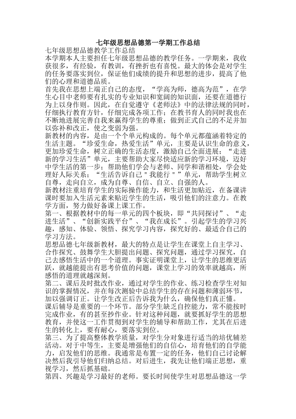 七年级思想品德第一学期工作总结_第1页