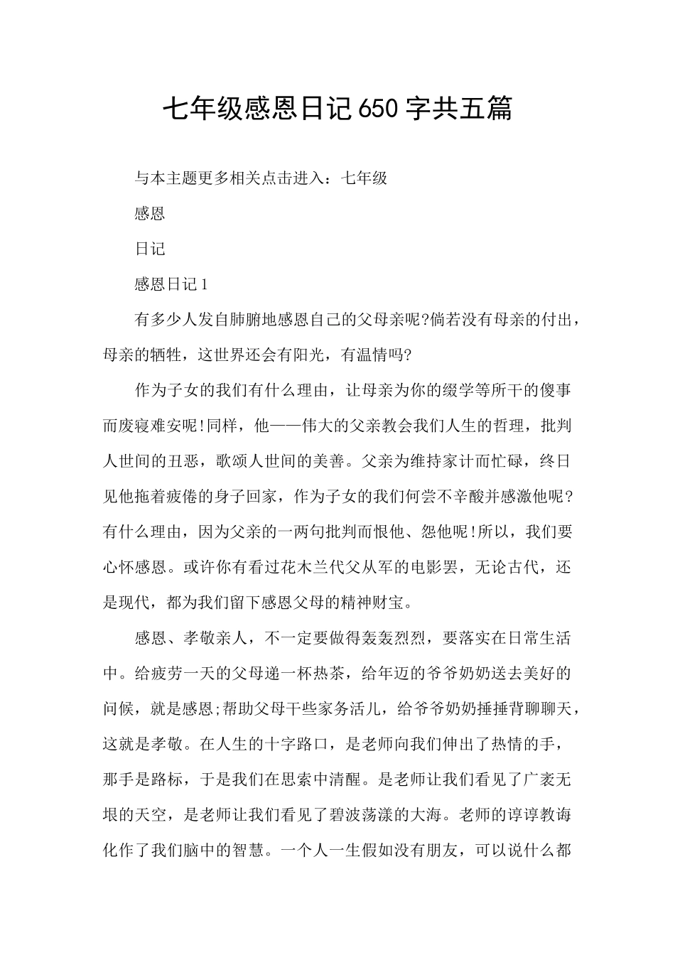 七年级感恩日记650字共五篇_第1页