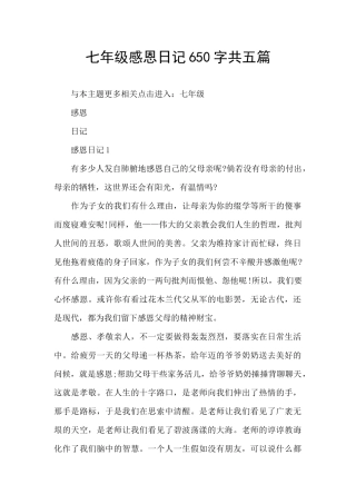七年级感恩日记650字共五篇