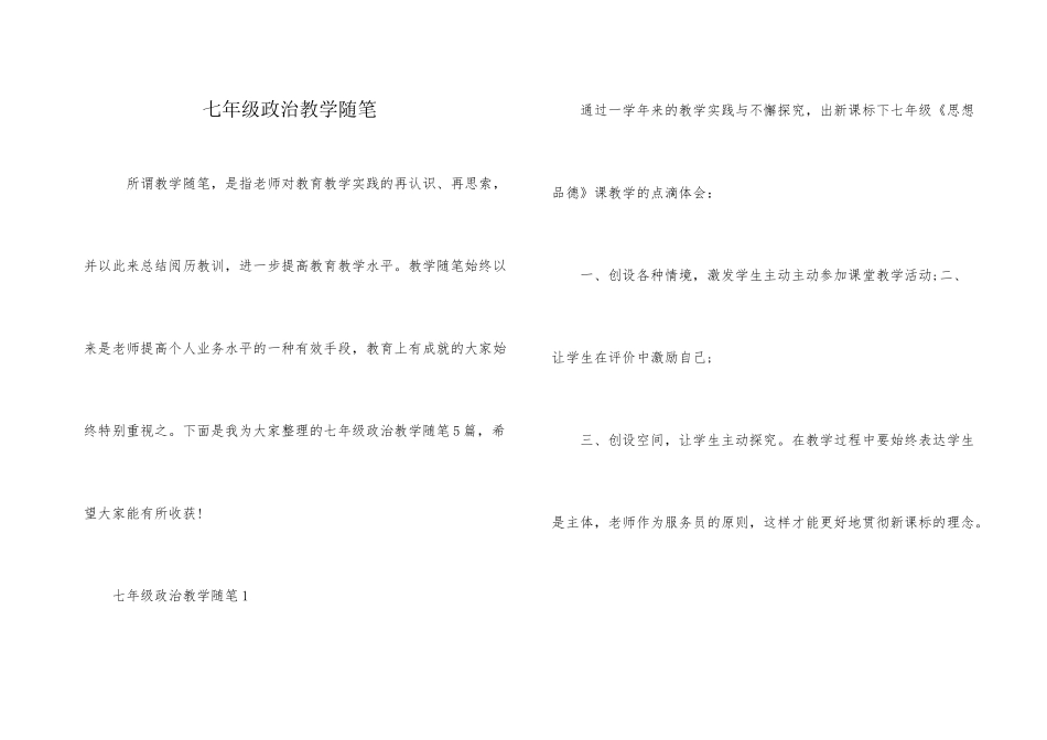 七年级政治教学随笔_第1页
