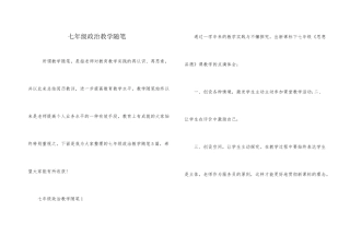 七年级政治教学随笔